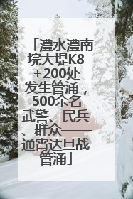 澧水澧南垸大堤K8+200处发生管涌，500余名武警、民兵、群众——通宵达旦战管涌
