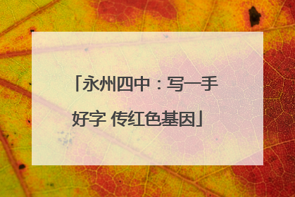 永州四中：写一手好字 传红色基因