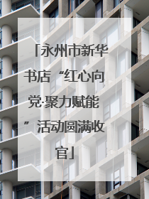 永州市新华书店“红心向党·聚力赋能”活动圆满收官