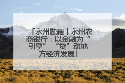 永州融耀丨永州农商银行：以金融为“引擎” “贷”动地方经济发展