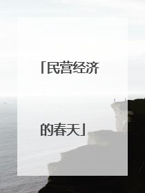 民营经济的春天