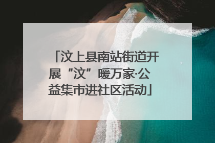 汶上县南站街道开展“汶”暖万家·公益集市进社区活动