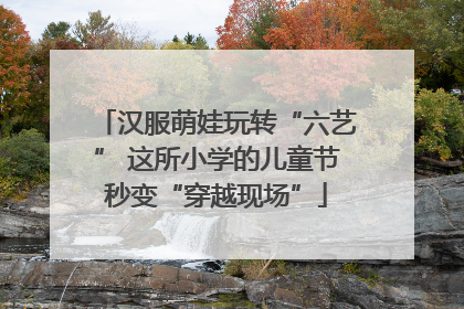 汉服萌娃玩转“六艺” 这所小学的儿童节秒变“穿越现场”