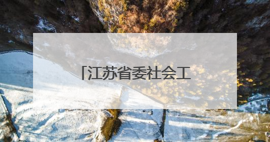 江苏省委社会工作部部长调整