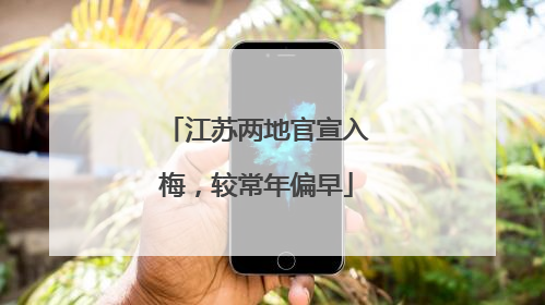 江苏两地官宣入梅，较常年偏早