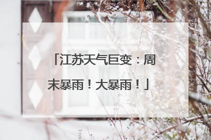 江苏天气巨变：周末暴雨！大暴雨！
