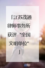 江苏茂通律师事务所获评“全国文明单位”