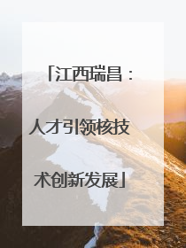 江西瑞昌：人才引领核技术创新发展