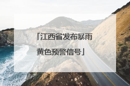 江西省发布暴雨黄色预警信号