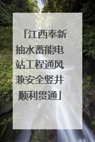 江西奉新抽水蓄能电站工程通风兼安全竖井顺利贯通