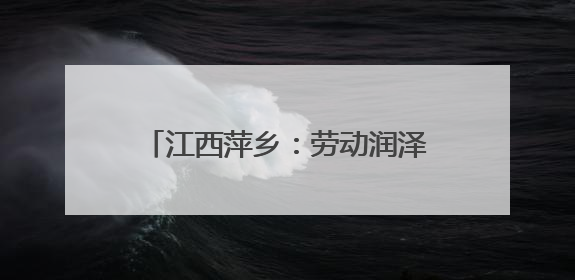 江西萍乡：劳动润泽童心 实践赋能成长