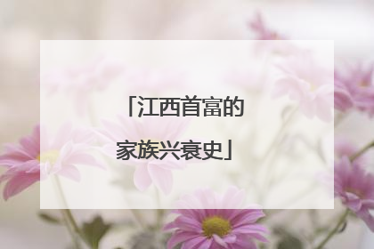 江西首富的家族兴衰史