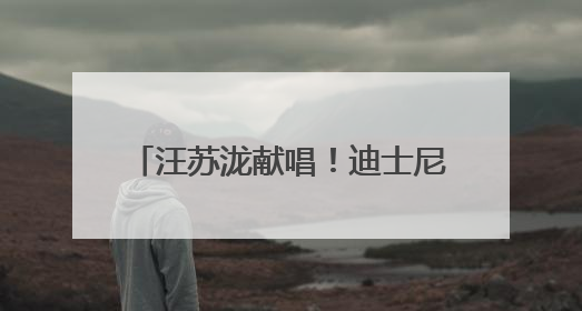 汪苏泷献唱！迪士尼·皮克斯《地球特派员》开启超前点映