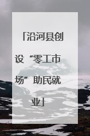 沿河县创设“零工市场”助民就业