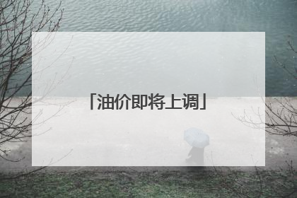 油价即将上调