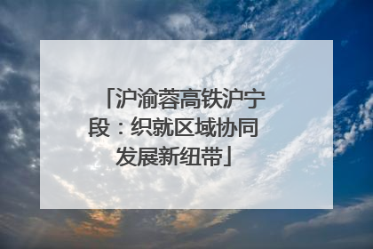 沪渝蓉高铁沪宁段：织就区域协同发展新纽带