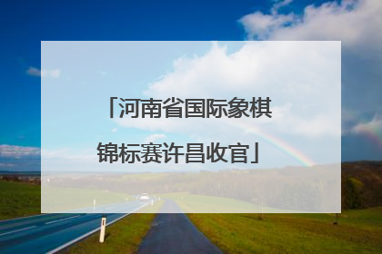 河南省国际象棋锦标赛许昌收官