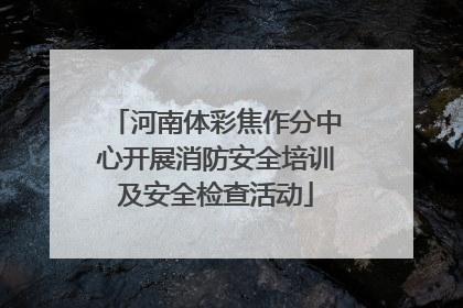 河南体彩焦作分中心开展消防安全培训及安全检查活动