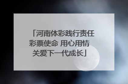 河南体彩践行责任彩票使命 用心用情关爱下一代成长