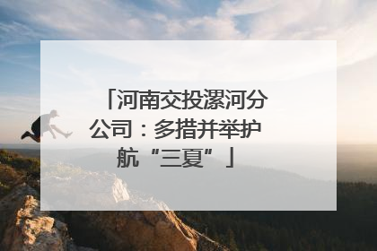 河南交投漯河分公司：多措并举护航“三夏”