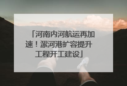 河南内河航运再加速！漯河港扩容提升工程开工建设