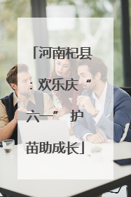 河南杞县：欢乐庆“六一” 护苗助成长