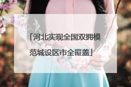 河北实现全国双拥模范城设区市全覆盖