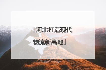 河北打造现代物流新高地