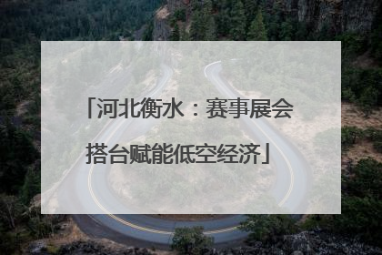 河北衡水：赛事展会搭台赋能低空经济