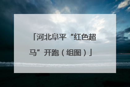 河北阜平“红色超马”开跑（组图）