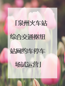 泉州火车站综合交通枢纽站网约车停车场试运营