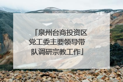 泉州台商投资区党工委主要领导带队调研宗教工作