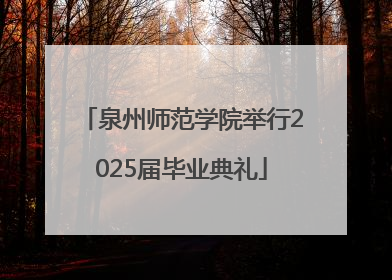 泉州师范学院举行2025届毕业典礼