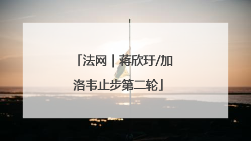 法网｜蒋欣玗/加洛韦止步第二轮