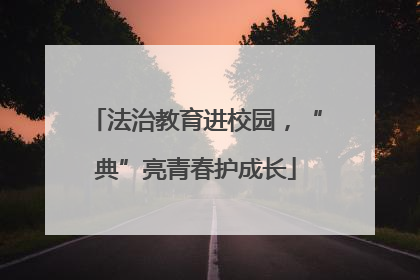 法治教育进校园，“典”亮青春护成长