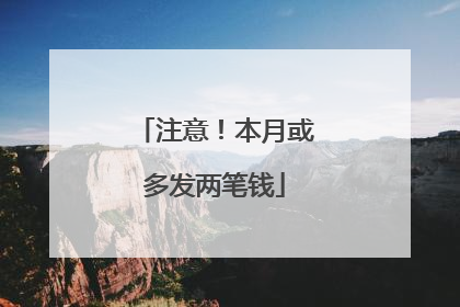 注意！本月或多发两笔钱