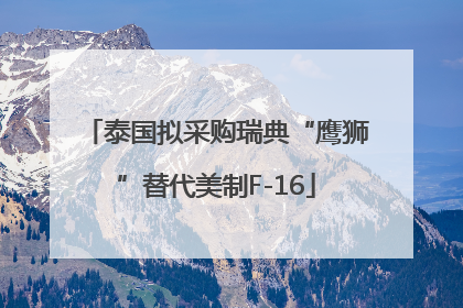 泰国拟采购瑞典“鹰狮”替代美制F-16