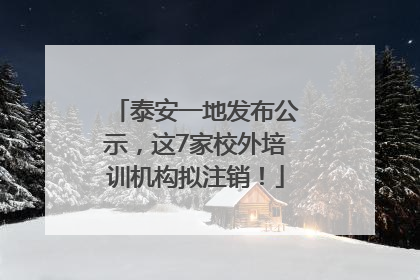 泰安一地发布公示，这7家校外培训机构拟注销！