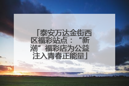 泰安万达金街西区福彩站点：“新潮”福彩店为公益注入青春正能量
