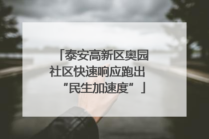泰安高新区奥园社区快速响应跑出“民生加速度”