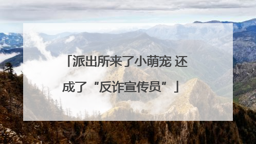 派出所来了小萌宠 还成了“反诈宣传员”