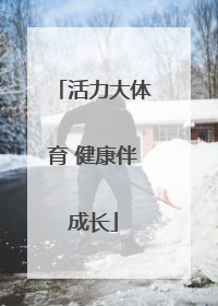 活力大体育 健康伴成长