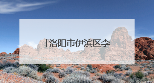 洛阳市伊滨区李村街道：“党建+公约”打造共建共治共享新格局