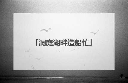 洞庭湖畔造船忙