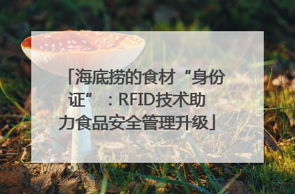 海底捞的食材“身份证”：RFID技术助力食品安全管理升级