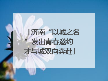 济南“以城之名”发出青春邀约 才与城双向奔赴