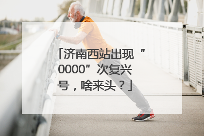济南西站出现“0000”次复兴号，啥来头？