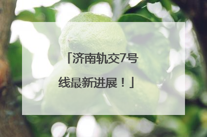 济南轨交7号线最新进展！