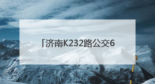 济南K232路公交6月11日起优化调线
