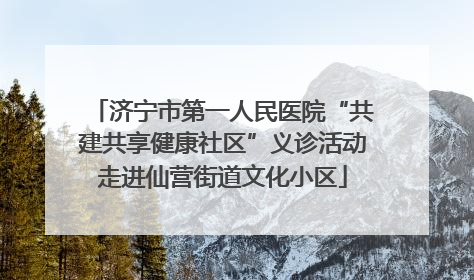 济宁市第一人民医院“共建共享健康社区”义诊活动走进仙营街道文化小区